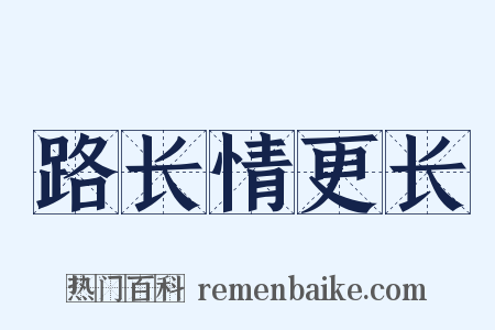 路长情更长是什么意思的图片